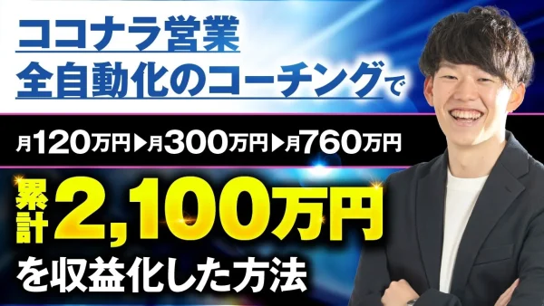 【マーケ講座受講生実績】】ココナラ営業全自動化コーチングで！月120万円 → 月300万円 → 月760万円！累計2,100万円【おさる×まつつ対談】