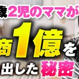 44歳2児のママが年商1億を生み出した秘密【おさる×松浦日土美対談】