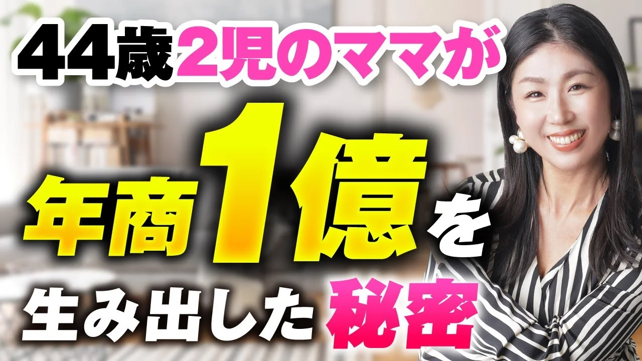 44歳2児のママが年商1億を生み出した秘密【おさる×松浦日土美対談】 | おさるマーケティング講座