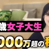 【マーケ講座受講生実績】21歳女子大生 月1,000万円超の秘密【おさる×まゆこ対談】
