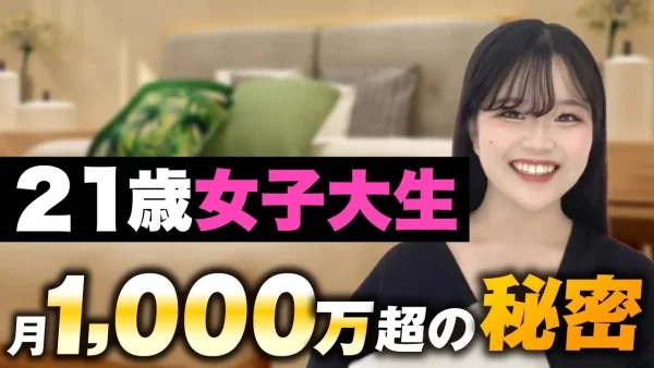 【マーケ講座受講生実績】21歳女子大生 月1,000万円超の秘密【おさる×まゆこ対談】