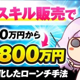 【マーケ講座受講生実績】X×スキル販売で！年商500万 → 年商1,800万円【おさる×みちぽ対談】