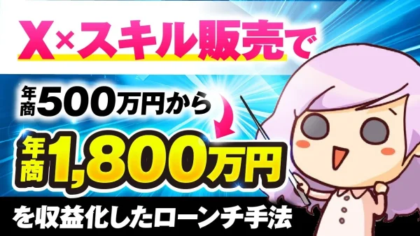 【マーケ講座受講生実績】X×スキル販売で！年商500万 → 年商1,800万円【おさる×みちぽ対談】