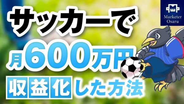 【月収600万円達成】サッカー指導をオンライン講座に転換！サッカーのみちしるべさんが実現したSNS×セミナー型販売戦略とは？