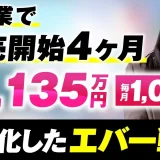2事業で！販売開始4か月！累計4,135万円【おさる×みく対談】