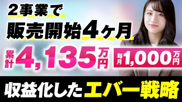 2事業で！販売開始4か月！累計4,135万円【おさる×みく対談】