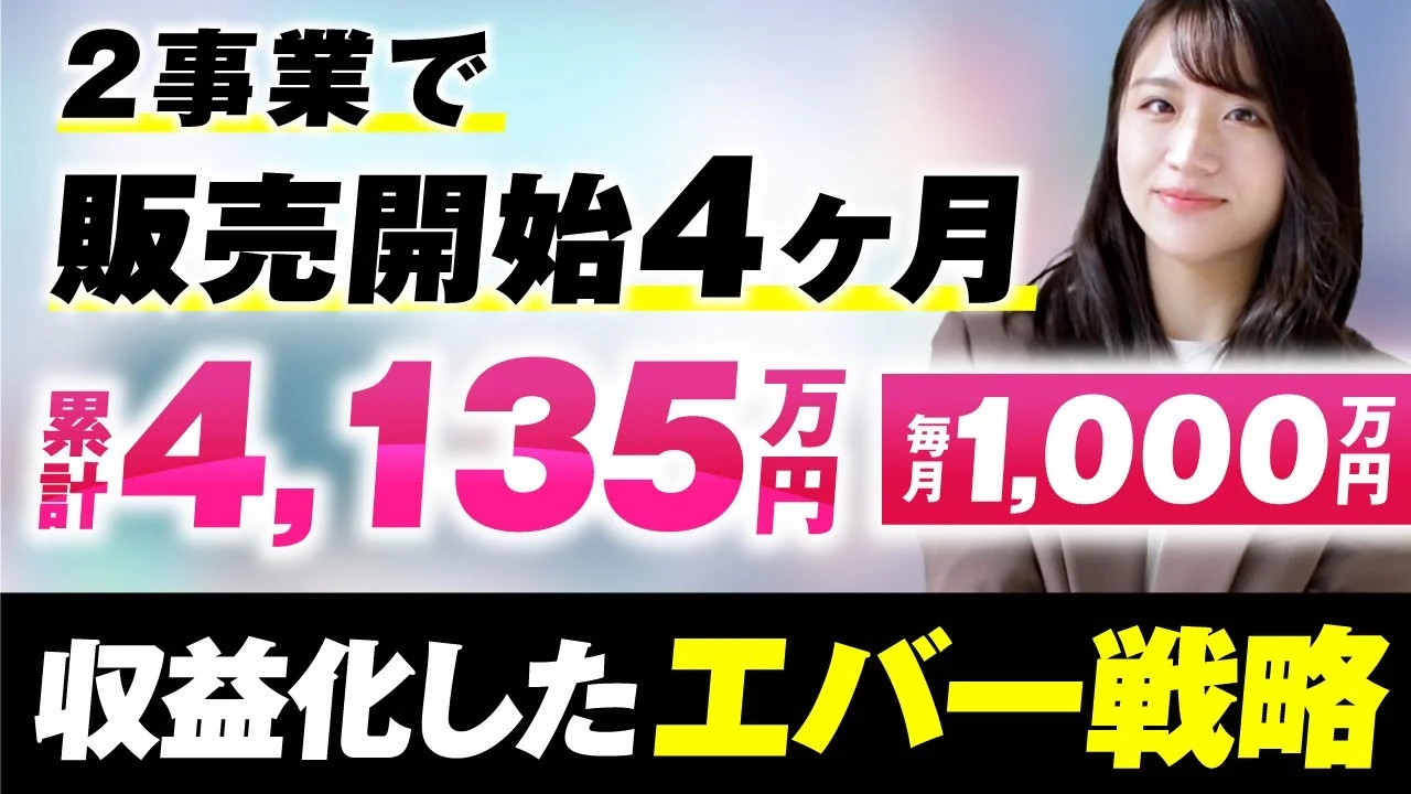 2事業で！販売開始4か月！累計4,135万円【おさる×みく対談】 | おさるマーケティング講座