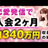 恋愛発信で！入会2か月 月340万円収益化の秘密【おさる×みれ姉】