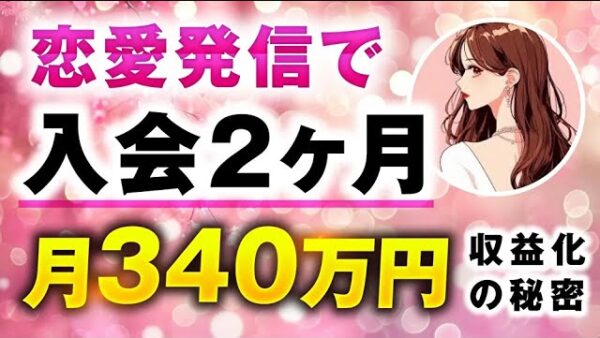 恋愛発信で！入会2か月 月340万円収益化の秘密【おさる×みれ姉】