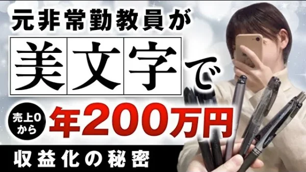 【マーケ講座受講生実績】元非常勤教員が美文字で売上0から年間200万円の収益化の秘密【おさる×みや対談】