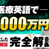 医療英語で！月60万円→月300万円 & 累計1,000万円を収益化した方法を解説【おさる×宮口対談】
