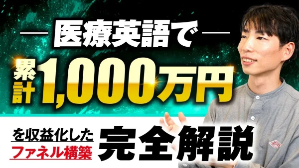 【マーケ講座受講生実績】医療英語で！月60万円→月300万円 & 累計1,000万円を収益化した方法を解説【おさる×宮口対談】
