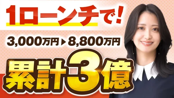【協業生実績】1ローンチで！3,000万円→8,800万円→累計3億円！【おさる×もえぞう対談】