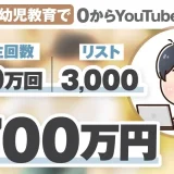 育児×YouTubeで月商700万円！登録者1.2万人＆3,000リスト獲得の裏側｜子育てジャンルで初の快挙を達成した「ももっち」さんの挑戦