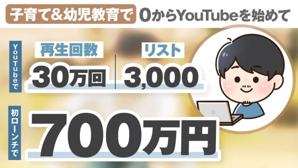 育児×YouTubeで月商700万円！登録者1.2万人＆3,000リスト獲得の裏側｜子育てジャンルで初の快挙を達成した「ももっち」さんの挑戦