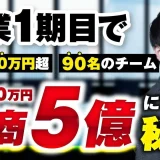 創業1期目で年商5億・月商8,700万円を達成！生成AI × SNSマーケで急成長した株式会社エヌイチの全貌とは？