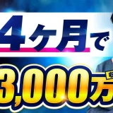 店舗マーケ講座リリース4ヶ月で!累計3,000万円【おさる×なかの対談】