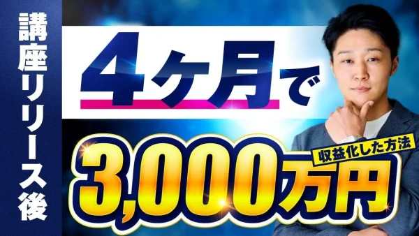 【協業生対談】店舗マーケ講座リリース4ヶ月で!累計3,000万円【おさる×なかの対談】