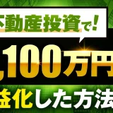 【事例で解説】広告依存から脱却し月収1,000万円突破！SNSなしで成果を出した不動産投資家・仲尾さんの動画マーケティング戦略