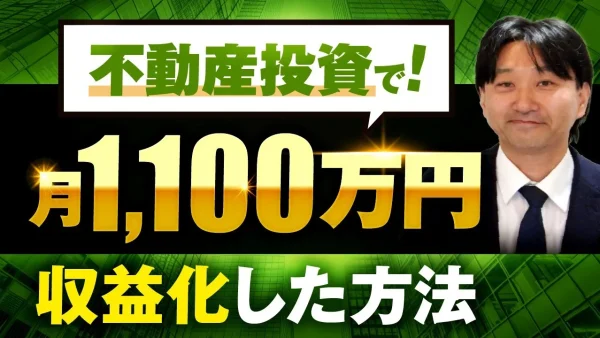 【事例で解説】広告依存から脱却し月収1,000万円突破！SNSなしで成果を出した不動産投資家・仲尾さんの動画マーケティング戦略