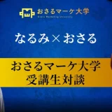 2歳児のママが教える！主婦でも圧倒的な成果を出す方法【おさる×なるみ対談】