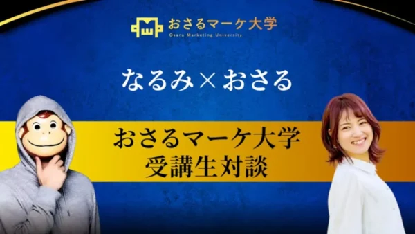 2歳児のママが教える！主婦でも圧倒的な成果を出す方法【おさる×なるみ対談】