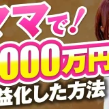 ママで！年1,000万円【おさる×なるみ対談】