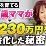 33歳2歳児のママが2,230万円を収益化した秘密【おさる×なるみママ対談】