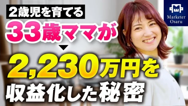 【マーケ講座受講生実績】33歳2歳児のママが2,230万円を収益化した秘密【おさる×なるみママ対談】