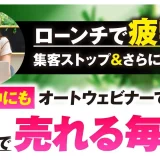 ローンチで疲弊&集客ストップ旅行中にもオートウェビナーで半自動で商品が売れる毎日 【おさる×ナシュワ対談】
