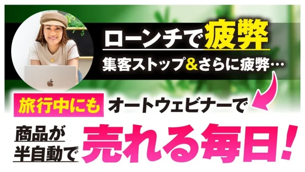 ローンチで疲弊&集客ストップ旅行中にもオートウェビナーで半自動で商品が売れる毎日 【おさる×ナシュワ対談】