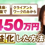 LINE講座×事業構築で！クライアントワークのみから月450万円を収益化した方法【おさる×奈津子対談】