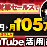住宅営業セールスで！月0円→月105万円【おさる×ねこ対談】