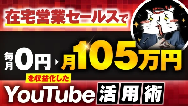 住宅営業セールスで！月0円→月105万円【おさる×ねこ対談】