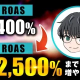 【マーケ講座受講生実績】恋愛講座でROASが400%→2,500% & 累計116万円→1,450万円まで増やした方法【おさる×のび太郎対談】