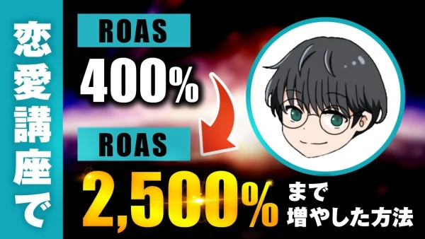 【マーケ講座受講生実績】恋愛講座でROASが400%→2,500% & 累計116万円→1,450万円まで増やした方法【おさる×のび太郎対談】