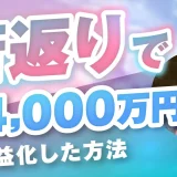 若返りで！月4,000万円【おさる×野田対談】