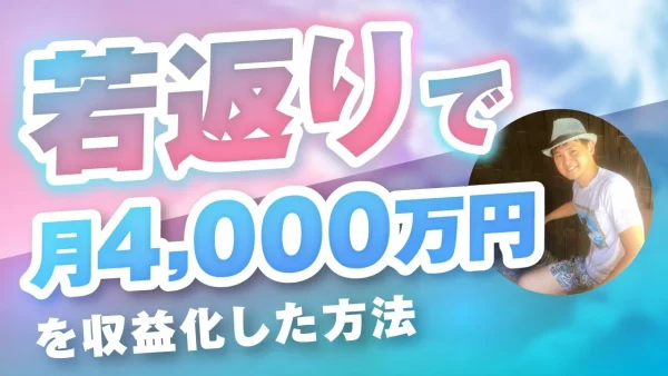 【マーケ講座受講生実績】若返りで！月4,000万円【おさる×野田対談】