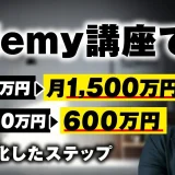 Udemy講座で！最高売上月500万円→月1,500万円 毎月250万円→600万円【おさる×野口対談】