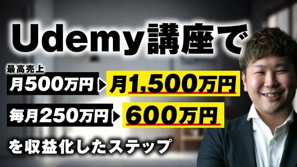 【マーケ講座受講生実績】Udemy講座で！最高売上月500万円→月1,500万円 毎月250万円→600万円【おさる×野口対談】