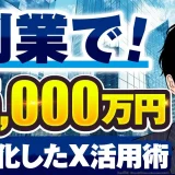 副業で！年5,000万円【おさる×おでん対談】