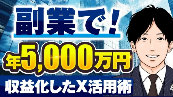 【マーケ講座受講生実績】副業で！年5,000万円【おさる×おでん対談】