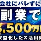 会社にバレず副業で8,500万をXで稼いだ方法を暴露してもらいました。【おさる×おでん対談】