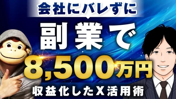 会社にバレず副業で8,500万をXで稼いだ方法を暴露してもらいました。【おさる×おでん対談】