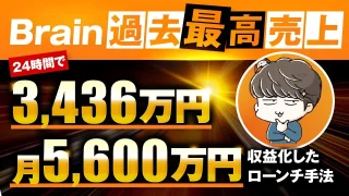 Brain過去最高売上24時間で3,436万円！【おさるさん×沖ケイタ対談】