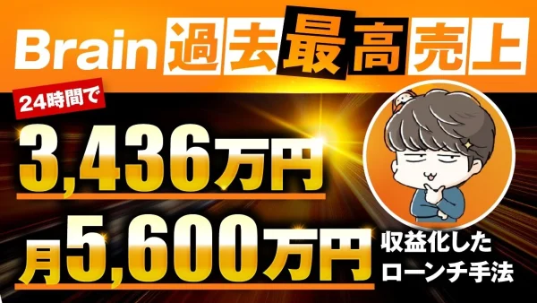 【マーケ講座受講生実績】Brain過去最高売上24時間で3,436万円！【おさるさん×沖ケイタ対談】