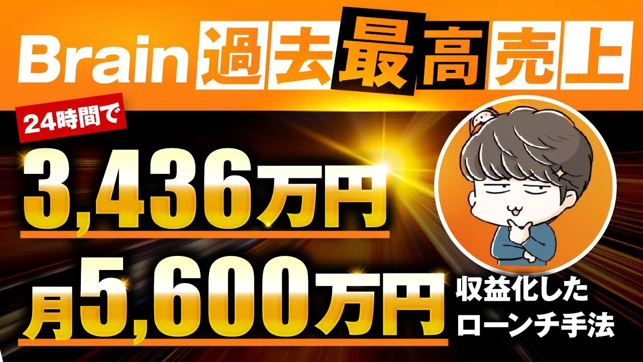 Brain過去最高売上24時間で3,436万円！【おさるさん×沖ケイタ対談】 | おさるマーケティング講座