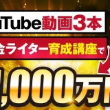 YouTube動画3本 補助金ライター育成講座で年間1,000万円 【おさる×おおた対談】