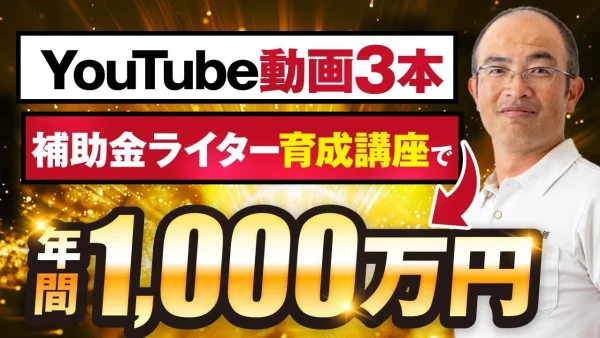 YouTube動画3本 補助金ライター育成講座で年間1,000万円 【おさる×おおた対談】