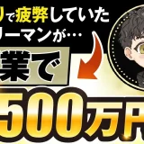 安売りで疲弊していたサラリーマン 副業で月500万円【おさる×オズ対談】
